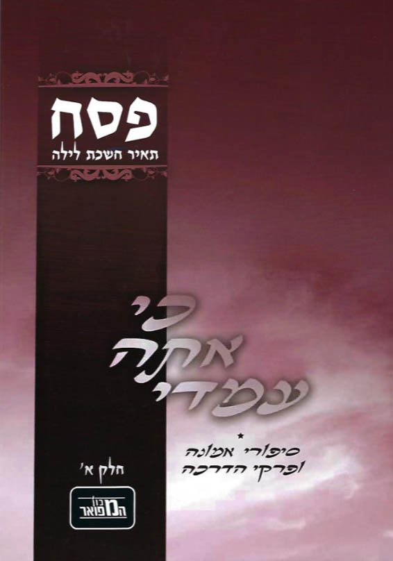 Ki Ata Imodi : Sippurei Emunah / Pirkei Hadracha - Pesach Vol.1