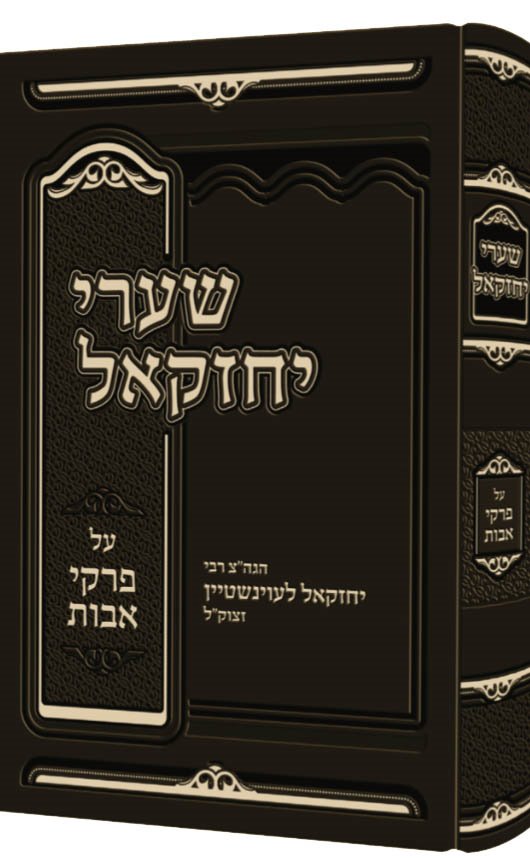 Shaarei Yechezkel - Avot (Rabbi Yechezkel Levinstein)
