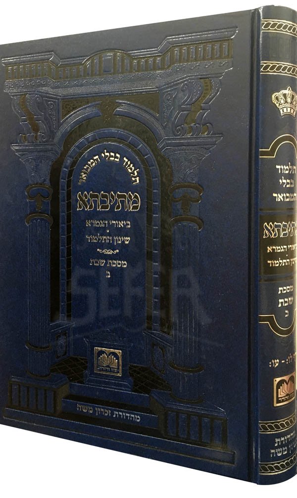 Gemara - Shabbat Volume 2 - Oz Vehadar - Metivta