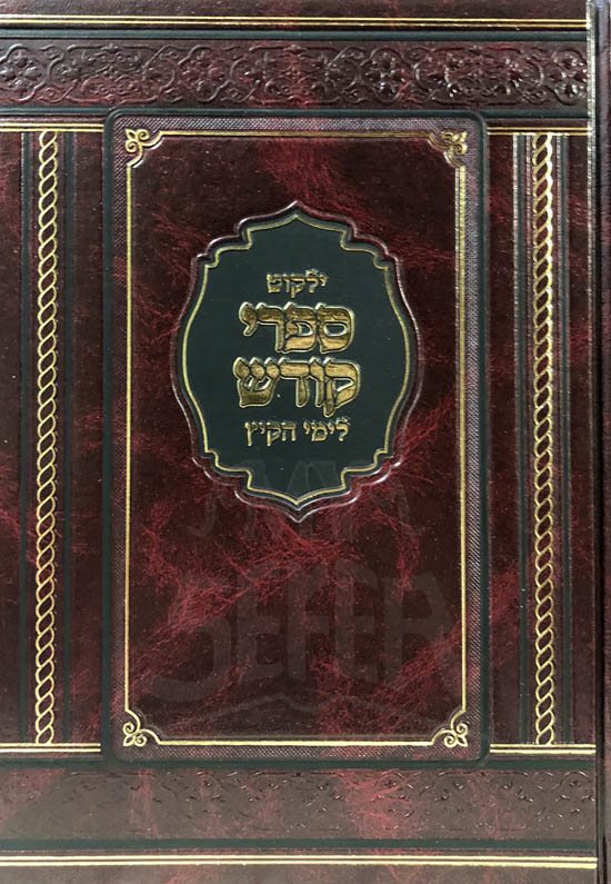Yalkut Sifrei Kodesh Limei HaKayitz (Hardcover) / ילקוט ספרי קודש לימי הקיץ