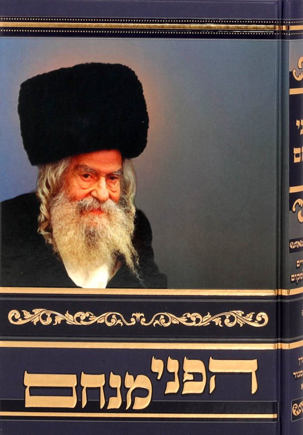 Hapnei Menachem Volume 3