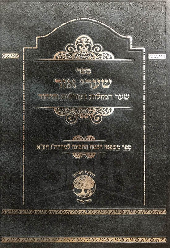 Shaarei Or - Shaar HaMazalot HaGoralot VeHaYichud