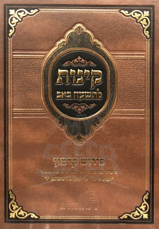 Kimmot LeTishah BeAv - Im Perush Kadmon