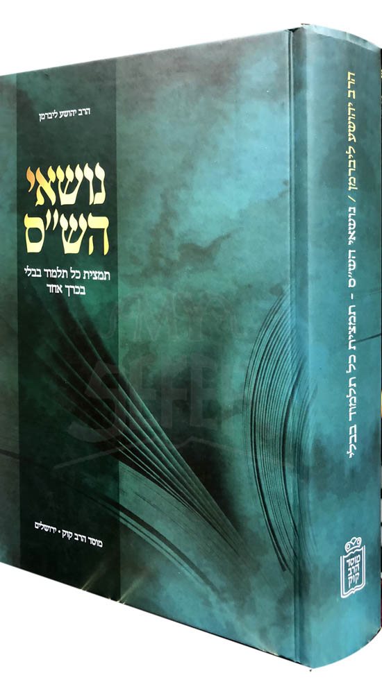 NolSey HaShas - Tamtzit HaShas Bcrach Echad