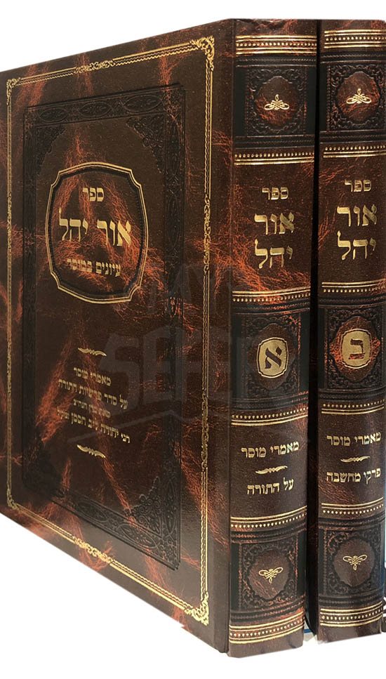 Ohr Yahel al HaTorah