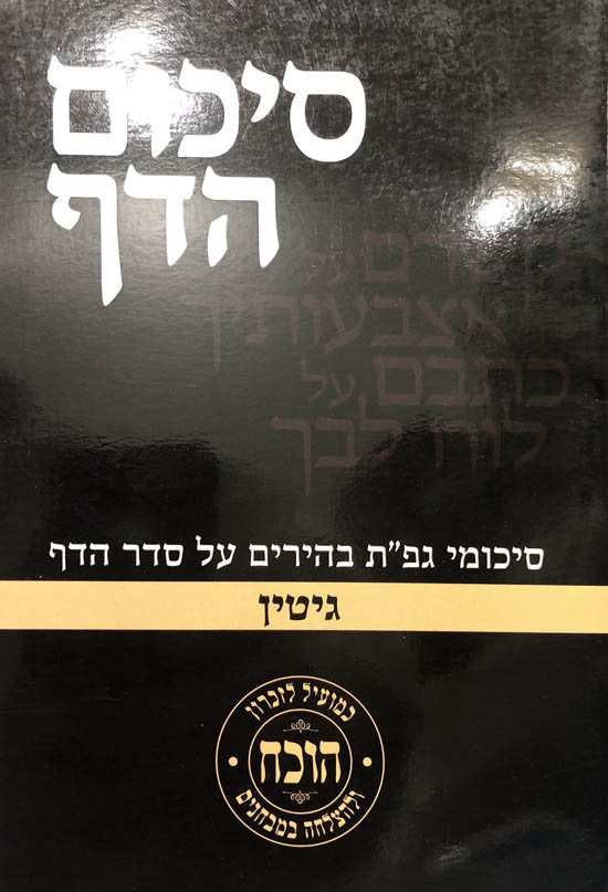 Sikun HaDat - Gittin