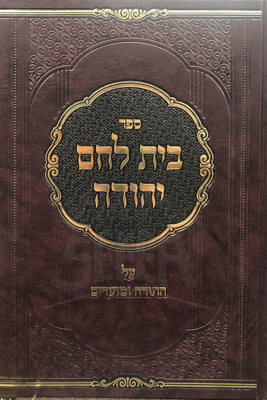 Beit Lechem Yehudah al HaTorah UMoadim