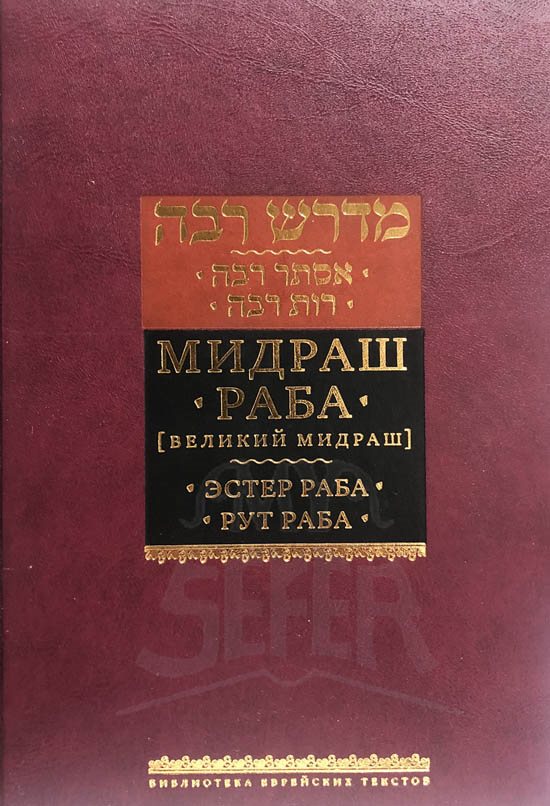 Midrash Rabbah - Esther Rabbah and Rut Rabbah ( RUSSIAN )