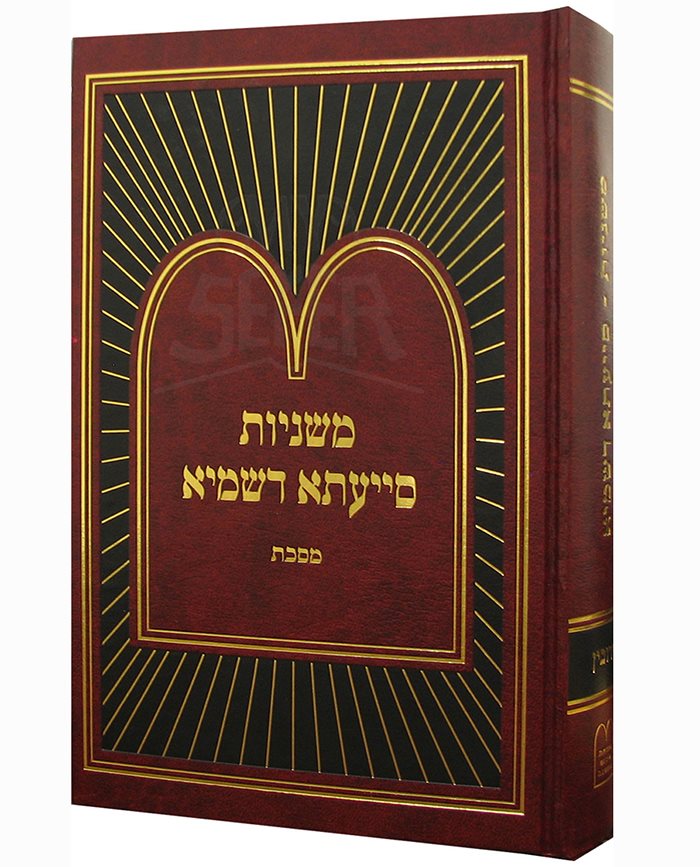 Mishnayos Siyata Dishmaya Masechta Zevachim (Hardcover) / משניות סייעתא דשמיא מסכת זבחים