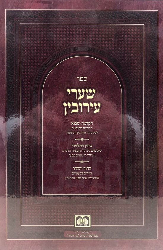 Shaarei Eruvim - Oz Vehadar