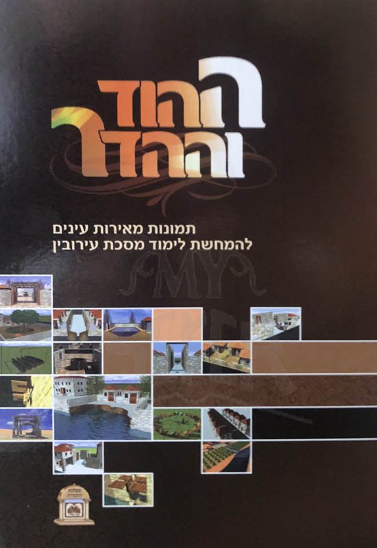 HaHod VaHaHadar - Pictures for Masechet Eruvin