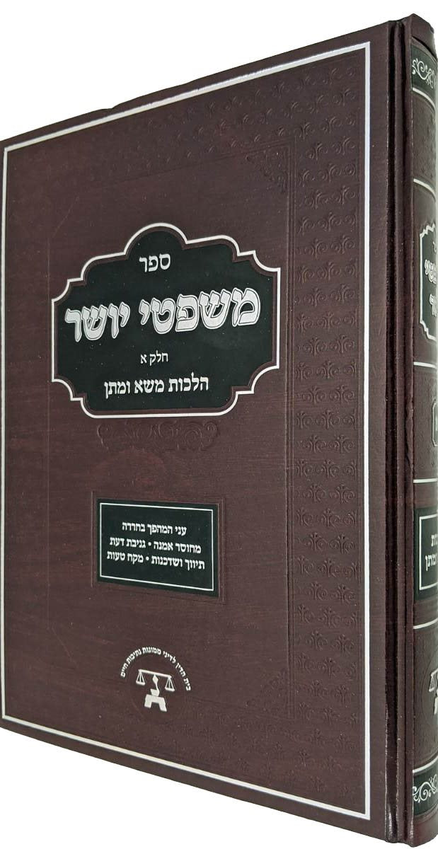 Mishpetei Yosher: Hilchos Masa Umatan (Hebrew Only) / משפתי יושר: הלכות מסע אומתן (בעברית בלבד)