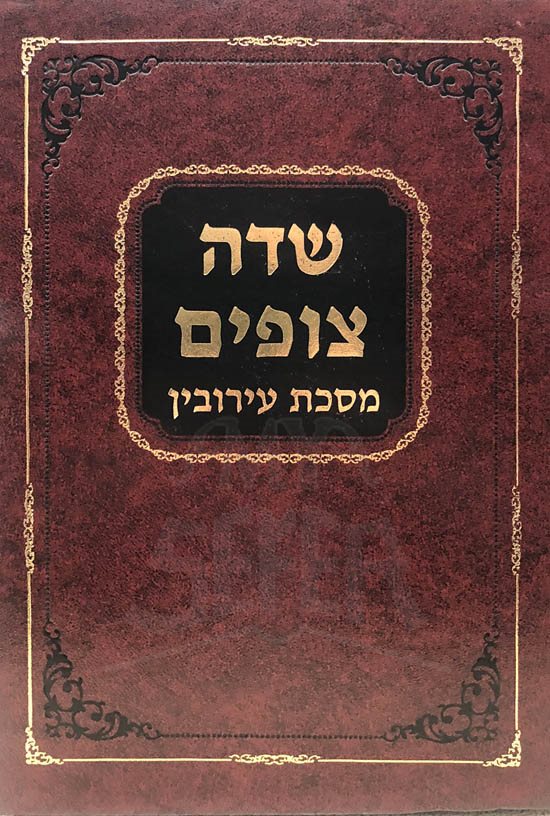 Sedeh Tzofim al Masechet Eruvim