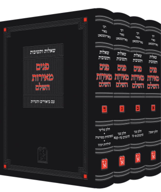 Sheelot UTeshuvot Panim Meirot HaShalem