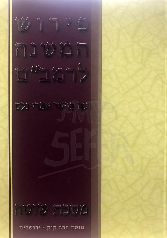 Perush Hamishnah LeRambam - Masechet Sotah
