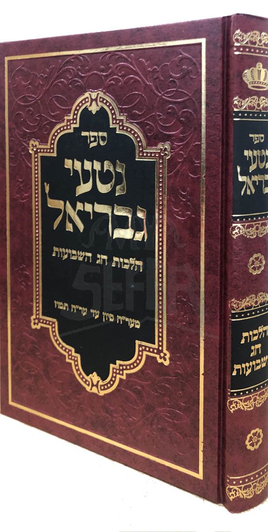 Nitei Gavriel - Halachot Chag Shavuot