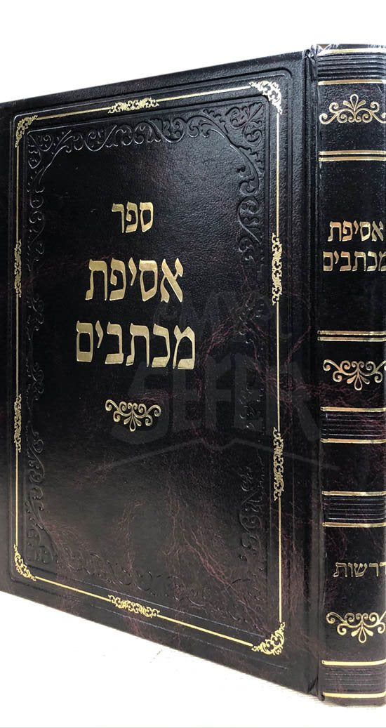 Asifat Michtavim - Admor MiToldot Aharon