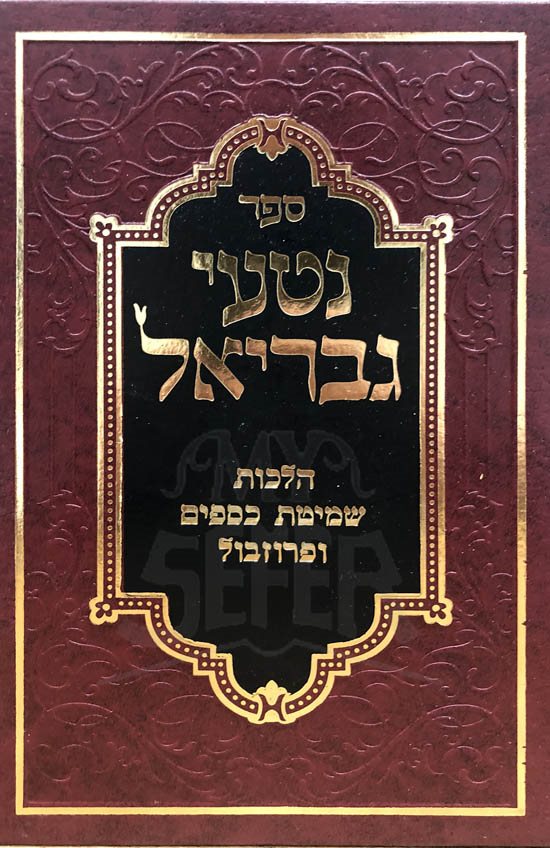 Nitei Gavriel - Halachot Shmitat Ksafim Uperuzbal