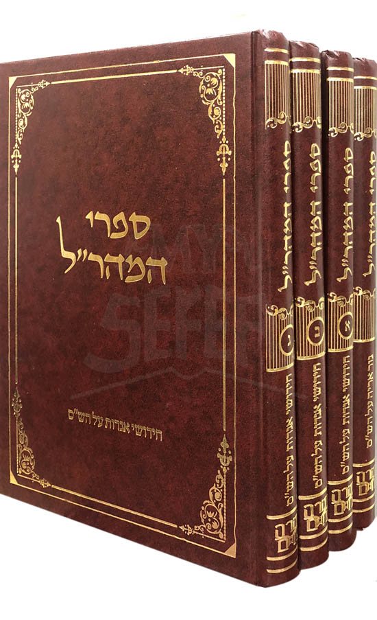 Sifrei Maharal - Chidushei Agadot al HaShas