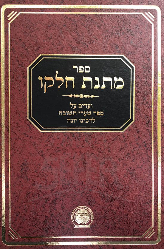 Matnas Chelko - Shaarei Teshuvah