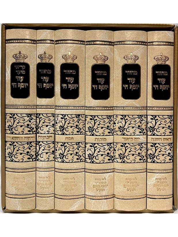 Machzor Od Yosef Chai - Large
