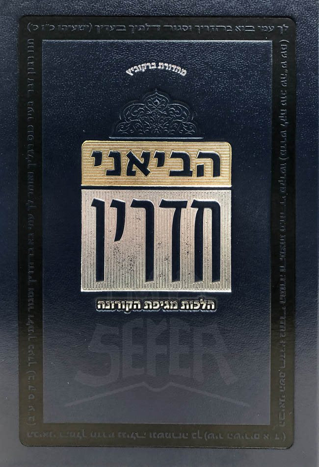 Haviani Chadarav - Hilchot Mageifat HaKoronah