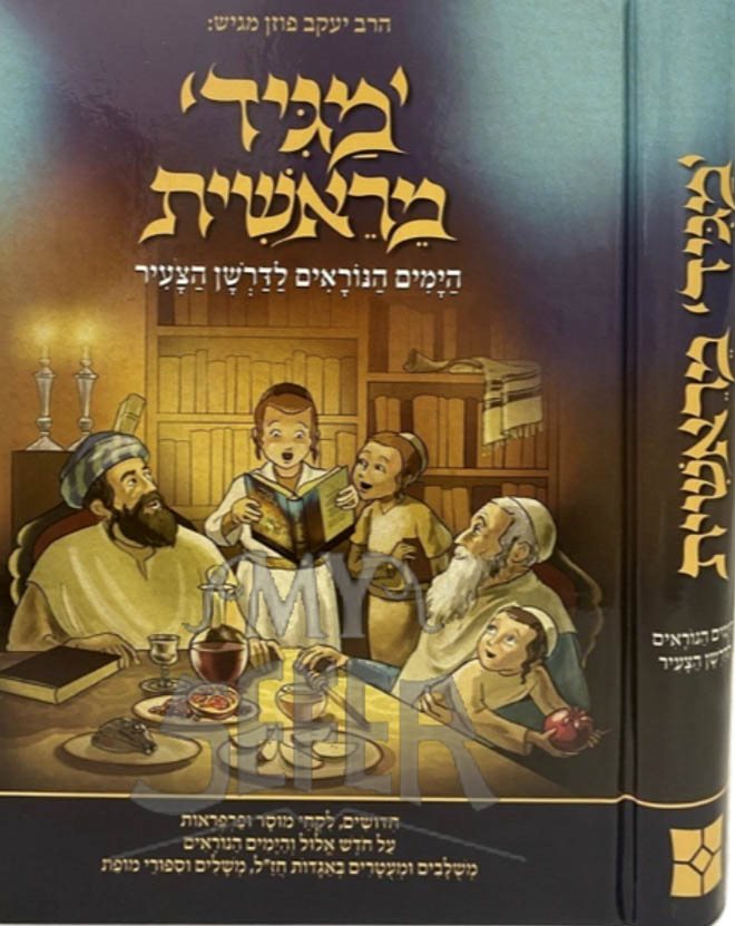 HaMagid MeReishit - Yamim Noraim