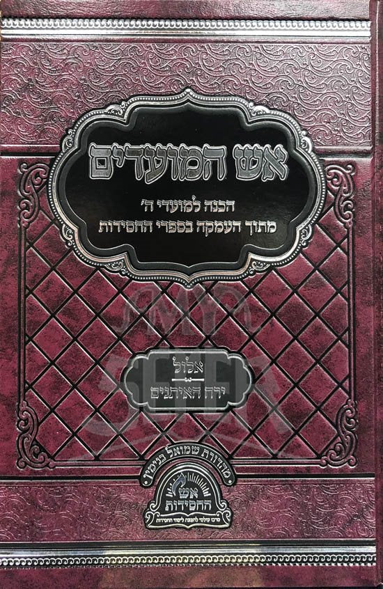 Eish HaMoadim : Elul, Yerach HaEisanim