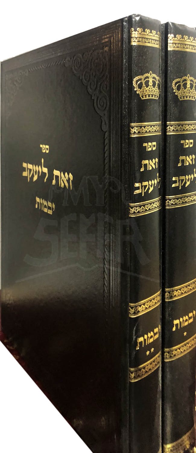 Vezot Lyaakov - Yevamot ( 2 Vol. )