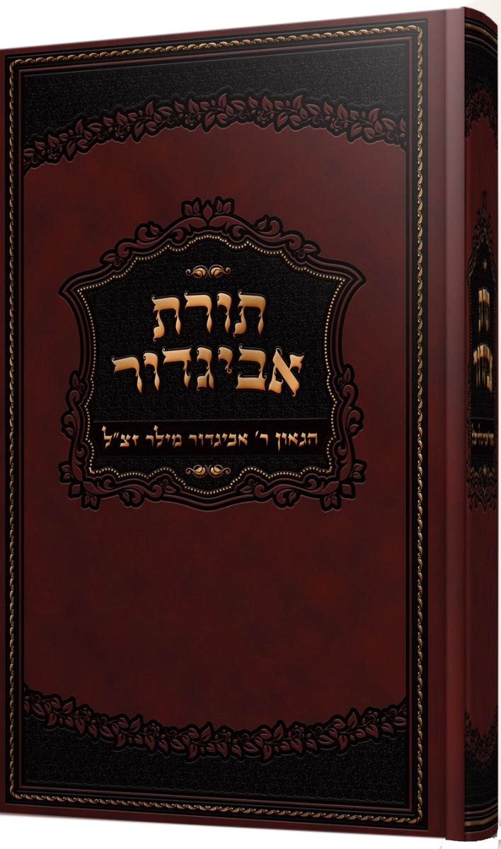 Toras Avigdor (Hebrew Only) / תורת אביגדור (עברית בלבד)