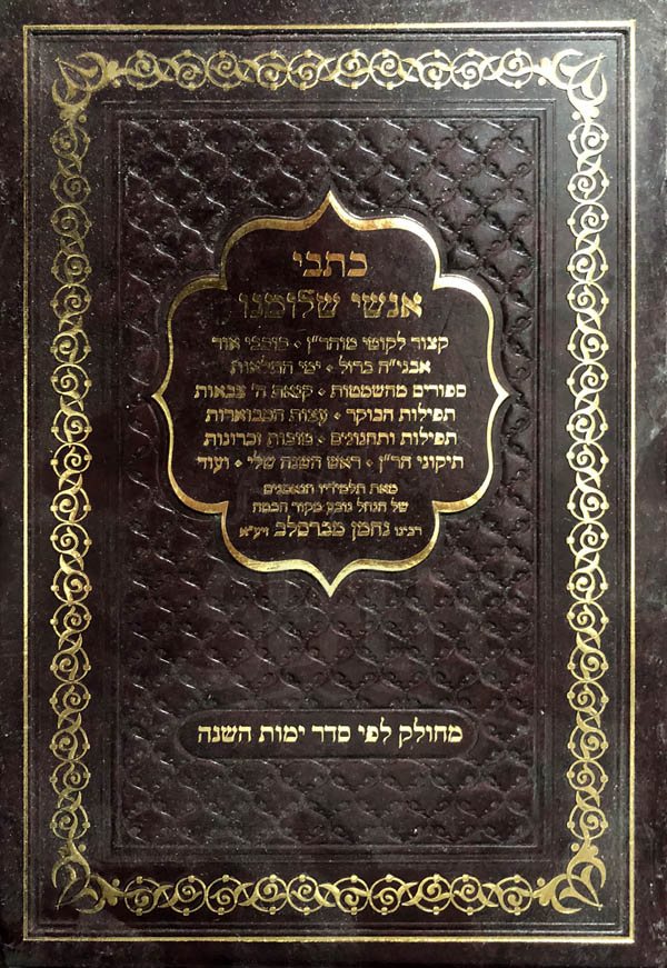 Kitvei Anshei Shlomeinu - Breslov
