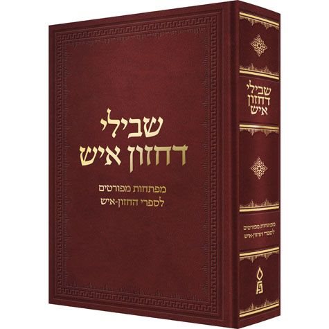 Shvilei d'Chazon Ish (Hebrew Only) / שבילי ד'חזון איש (עברית בלבד)