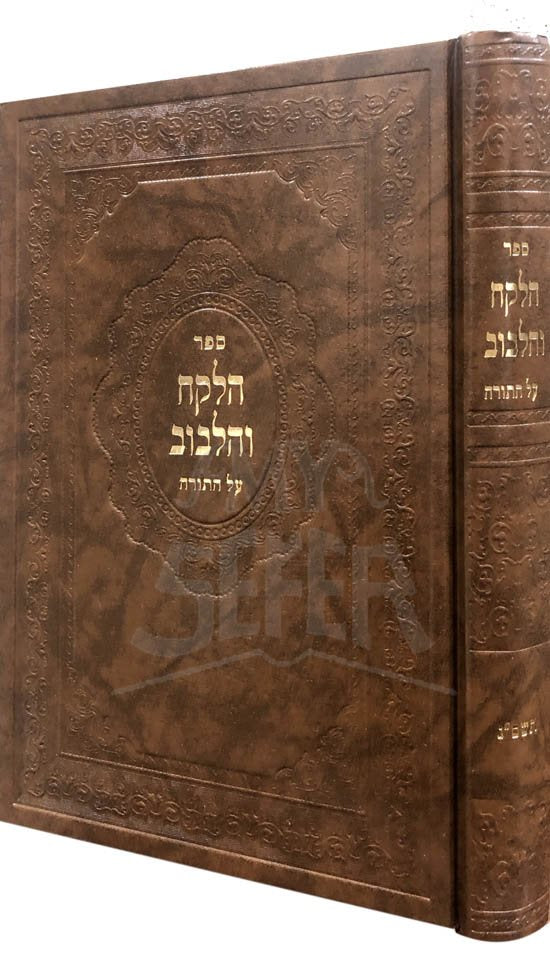 ha'Lekach ve'Halibuv al HaTorah (5763)