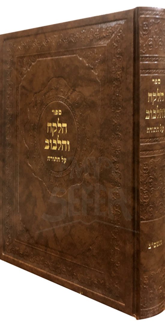 ha'Lekach ve'Halibuv al HaTorah (5762)