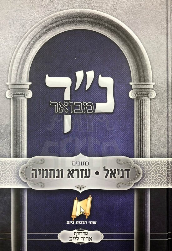 Nach Mevour - Daniel, Ezra and Nachemya