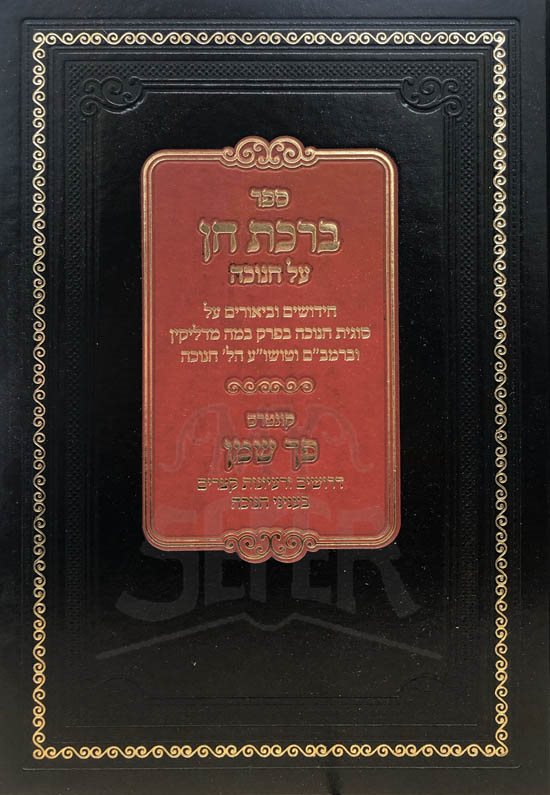 Birkat Chen al Chanukah