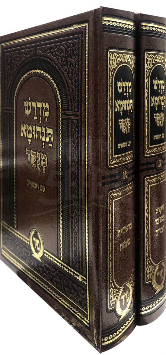 Midrash Tanchuma Im Anafim (Small Size)