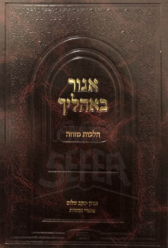 Agur Balhalecha - Hilchot Mezuzah