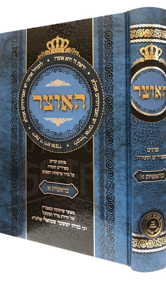 HaOtzar - Peninim MiPardes HaTorah (Bresheet Vol.1)