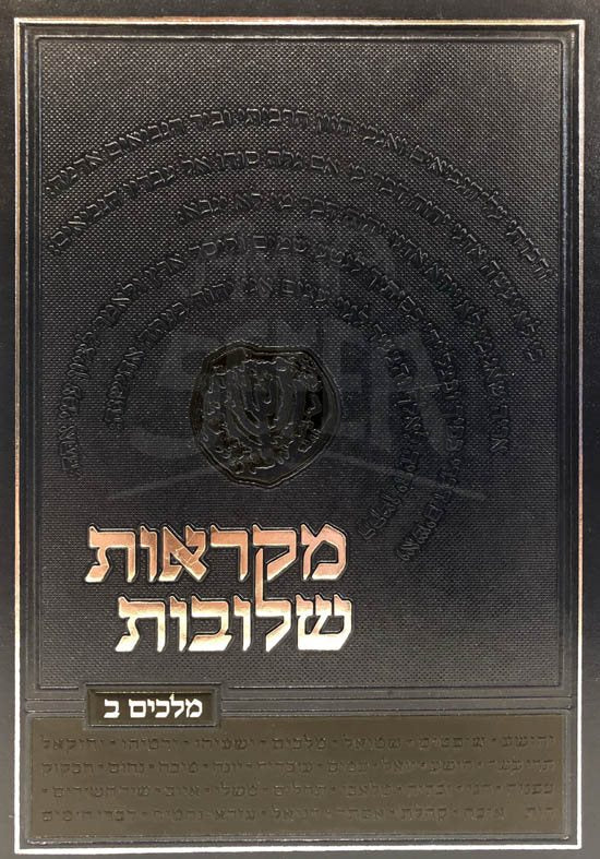Mikraot Sheuvot - Melachim 2