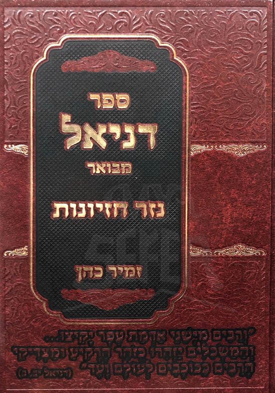 Daniel Mevour - Nezer Chezyonot