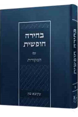 Bechirah Chofshis im haMekoros (Hebrew Only) / בחירה חופשיס עם המקורות (עברית בלבד)