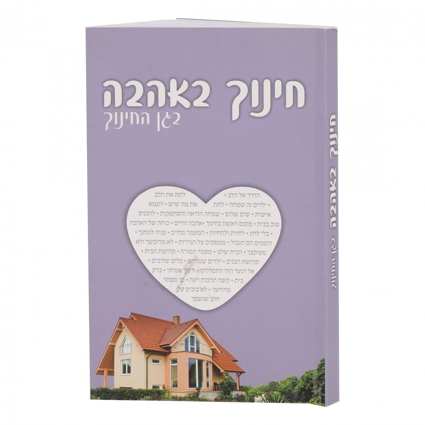 Chinuch Beahava BeGan Hachinuch Paperback