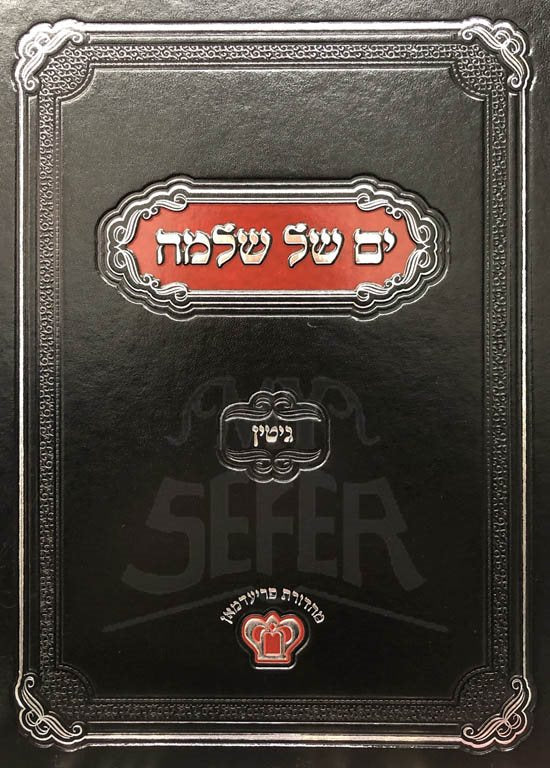 Yam Shel Shlomo - Gittin