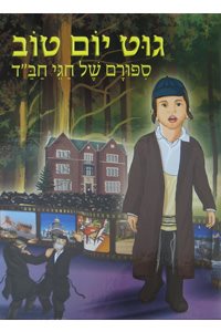 Gut Yom Tov