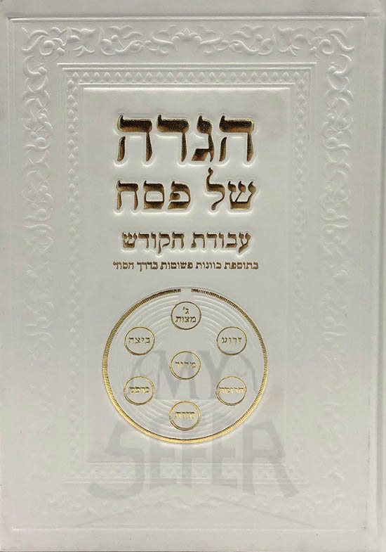 Haggaddah Avodat HaKodesh ( Kavanot ) / הגדה עבודת הקודש - בתוספת בוונות פשוטות בדרך הסוד