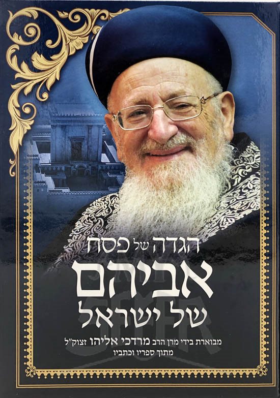 Hagadda Avihem Shel Yisrael : Harav Mordechai Eliyahu