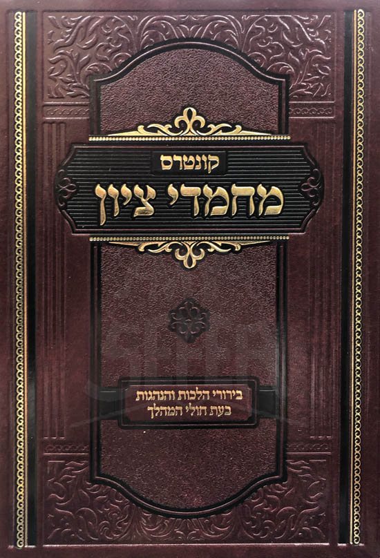 Machamadei Zion - Halachos Bamagdeifah