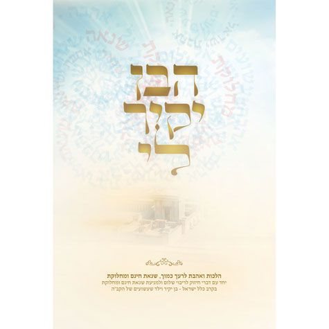 Haben Yakir Li, Maalas HaShalom (Hebrew Only) / הבן יקיר לי, מעלה השלום (בעברית בלבד)