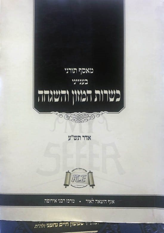 Measef Torami Beinvan Kashrut HaMazon VeHashgachah